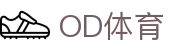 OD体育-OD·体育(OD SPORTS) - 一站式综合体育内容服务,懂体育更懂你
